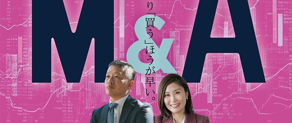 【PODCAST】M&Aサバイバル