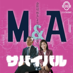 【PODCAST】M&Aサバイバル