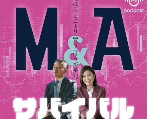 【PODCAST】M&Aサバイバル