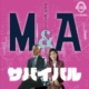 M&Aサバイバル